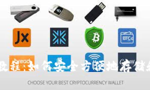 以太币钱包全面教程：如何安全方便地存储和管理你的以太币