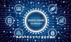 最新版B特派官网下载安装教程