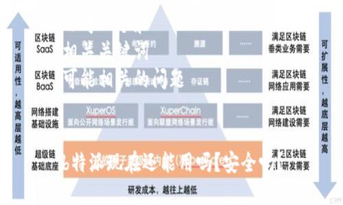 思考一个和  
相关关键词  
可能相关的问题


b特派现在还能用吗？安全吗？
