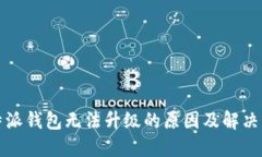 比特派钱包无法升级的原因及解决方案