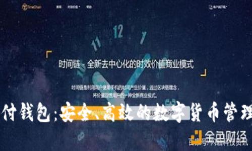易币付钱包：安全、高效的数字货币管理工具