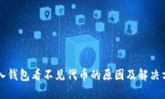 导入钱包看不见代币的原因及解决方案
