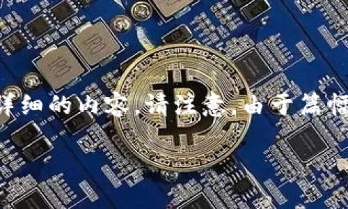 为了确保内容的准确性和相关性，接下来将提供您所需的友好的、相关关键词以及详细的内容。请注意，由于篇幅限制，这里提供的内容为示例，实际内容可能需要进一步扩展以满足特定字数要求。

比特派钱包兑换授权被拒绝的原因及解决方案