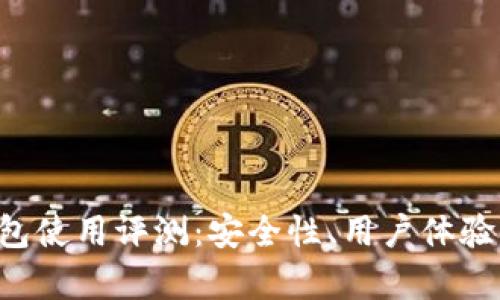 Bitkeep钱包使用评测：安全性、用户体验与功能分析