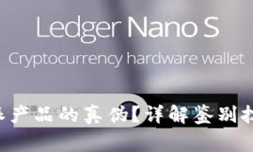 如何判断B特派产品的真伪？详解鉴别技巧与注意事项