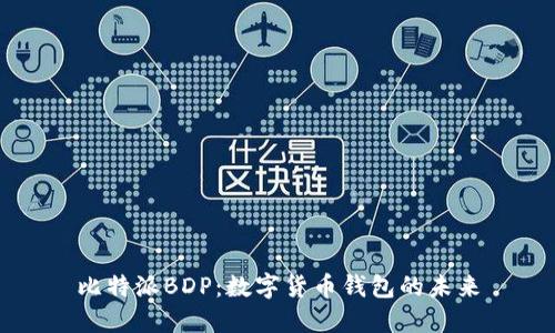 比特派BDP：数字货币钱包的未来