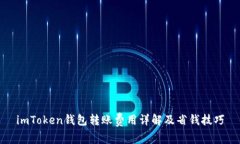 imToken钱包转账费用详解及省钱技巧