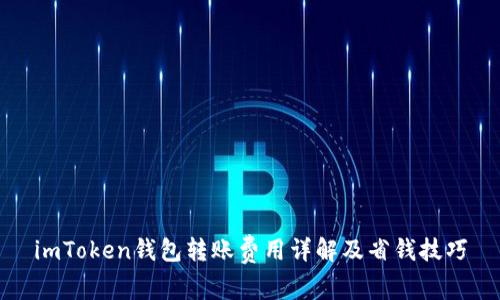 imToken钱包转账费用详解及省钱技巧