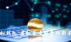 比特派模拟钱包：虚拟货币投资的新手入门指南