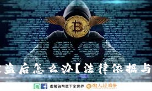 BK钱包被盗后怎么办？法律依据与应对措施