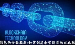 ETH子钱包的全面指南：如何创建和管理你的以太