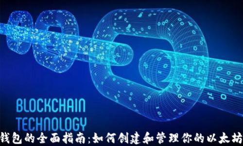 
ETH子钱包的全面指南：如何创建和管理你的以太坊子钱包