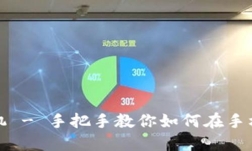 比特派安装包下载教程手机 - 手把手教你如何在手机上快速下载与安装比特派