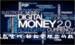 橙子钱包官网：轻松管理你的数字资产