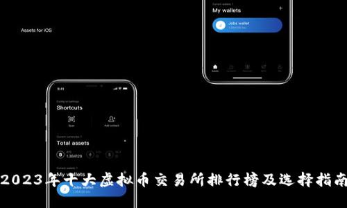 2023年十大虚拟币交易所排行榜及选择指南