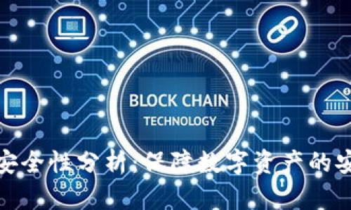 BitP的安全性分析：保障数字资产的安全机制