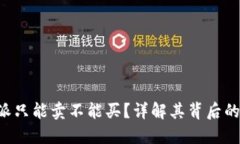为什么B特派只能卖不能买？详解其背后的原因与