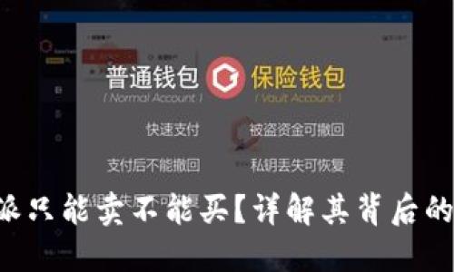 为什么B特派只能卖不能买？详解其背后的原因与影响
