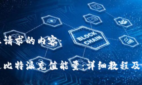 以下是您请求的内容：

如何通过比特派充值能量：详细教程及注意事项