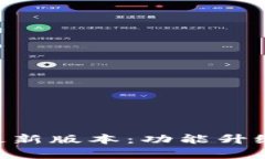 BitKeep钱包最新版本：功能升级与安全性分析