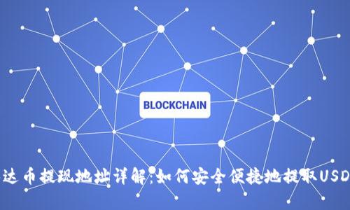 泰达币提现地址详解：如何安全便捷地提取USDT？