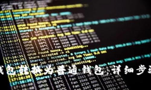 如何将观察钱包转换为普通钱包：详细步骤与注意事项