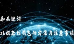 和关键词zb提款到钱包的方法与注意事项