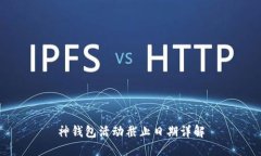 神钱包活动截止日期详解