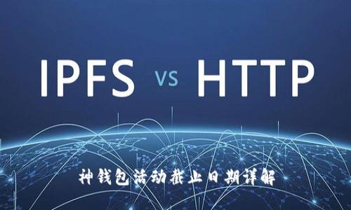 神钱包活动截止日期详解