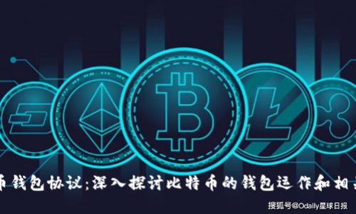 比特币钱包协议：深入探讨比特币的钱包运作和相关技术