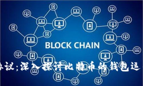 比特币钱包协议：深入探讨比特币的钱包运作和相关技术