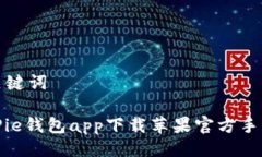 与关键词BitPie钱包app下载苹果官方手机版