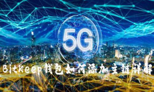 BitKeep钱包如何添加主链详解
