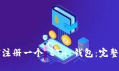 如何注册一个 ETH 钱包：完整指南