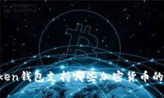 imToken钱包支持哪些加密货币的转账？