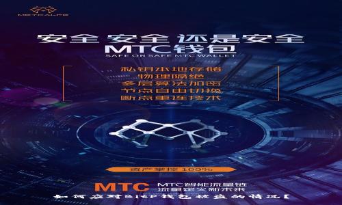 如何应对BitP钱包被盗的情况？