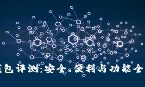 FXLite钱包评测：安全、便利与功能全面的选择