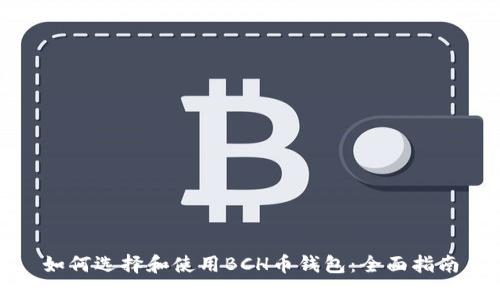 如何选择和使用BCH币钱包：全面指南