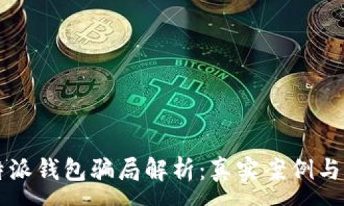 :
比特派钱包骗局解析：真实案例与警示