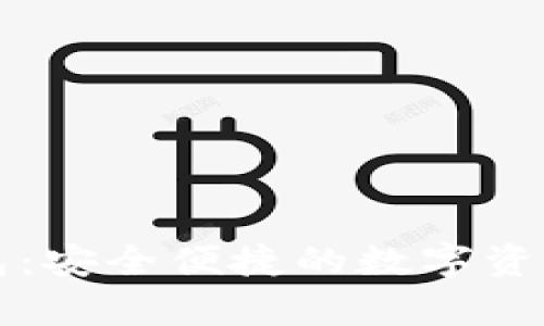 量子链在线钱包：安全便捷的数字资产存储解决方案
