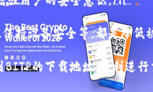   BITP最新版本下载地址获取指南 / 

 guanjianci BITP下载, BITP最新版本, BITP软件下载地址, BITP安装, BITP更新 /guanjianci 

随着区块链技术的不断发展，交易平台层出不穷，其中BITP（BitP二级市场交易平台）作为一种新兴的数字货币交易工具，逐渐受到了广大投资者的关注和使用。为了方便用户获取BITP最新版本，本文将为您全面介绍如何查找和下载BITP的最新版本，以及在使用过程中可能遇到的一些问题和解决办法。

BITP最新版本的下载地址
在寻求BITP的最新版本下载地址时，可以通过以下几种途径进行查找：
ul
listrong官方网站/strong：BITP的官方网站是获取最新版本及更新的最权威来源。访问官网后，通常可以在首页或者下载页面找到最新版本的下载链接。在此页面上，您还可以查看到有关版本更新的详细信息和功能介绍。/li
listrong官方社交媒体账户/strong：BITP的官方社交媒体（如Twitter，Facebook，Telegram等）是获取最新动态和下载链接的另一个好渠道。经常关注官方的动态能够第一时间获取到最新的更新消息。/li
listrong社区论坛/strong：许多数字货币爱好者和用户聚集在一些专门的社区论坛（如Reddit和Bitcointalk等）。在这些论坛上，用户会分享自己的使用经验和资源，其中也包括BITP最新版本的下载链接。/li
listrong应用商店/strong：如果您是在手机上使用BITP，可以通过相应的应用商店（如Apple App Store或Google Play Store）来搜索和下载最新版本应用。确保下载的应用标识为官方发布，以避免下载安装恶意软件。/li
listrong技术博客与评测网站/strong：有些技术博主会时常发布关于数字货币交易平台的评测文章，其中也会包含下载链接和使用指南，这也是获取下载地址的一个有效途径。/li
/ul

BITP的安装与更新步骤
下载完BITP的最新版本后，接下来需要进行安装和更新。以下是一般的安装步骤：
ol
listrong安装前准备/strong：确保您的设备满足BITP的系统要求。对于PC用户，通常需要Windows或Mac系统，并具备一定的内存和存储空间。/li
listrong下载文件/strong：从官网或应用商店下载最新的安装文件。对于PC版，可能是.exe或.dmg文件，而手机版则是.apk或.app文件。/li
listrong安装过程/strong：双击下载的安装文件，按照弹出的提示提示进行操作。大部分情况下，系统会自动指导您完成安装过程。/li
listrong安全设置/strong：在安装期间，可能会弹出安全警告，确认您要安装该程序。确保您下载的文件是官方版本，避免使用不明来源的文件。/li
listrong首次启动/strong：安装完成后，打开BITP并进行初步设置，如创建账户、输入密钥等。系统可能会要求您设置一些安全措施，以便更好地保护您的账户。/li
listrong检查更新/strong：软件首次使用后，建议检查是否有可用的更新版本。在主界面的设置选项中找到“检查更新”功能，以确保您使用的是最新版本。/li
/ol

BITP使用中常见问题
在使用BITP的过程中，用户经常会遇到一些问题。以下是常见问题的详细介绍及其解决方案：

1. 为什么无法注册BITP账户？
在使用BITP时，遇到无法注册账户的问题可能源自多种因素。以下是一些可能的原因：
ul
listrong网络问题/strong：请检查您的网络连接是否正常。如果网络不稳定，可能会导致无法完成注册过程。/li
listrong手机号或邮箱已被使用/strong：如果您尝试使用已经被注册过的邮箱或手机号码，系统会提示该信息已存在。此时，您需要使用其他邮箱或手机号注册。/li
listrong验证码问题/strong：在注册过程中，您需要输入发送到邮箱或手机的验证码。如果您没有收到验证码，请确认您输入的邮箱或电话号码是否正确，并且查看垃圾邮件文件夹。/li
listrong系统维护或升级/strong：BITP可能在系统维护或升级期间停止注册功能。这时请稍后再试，或查看BITP的官方社交媒体和网站，获取最新动态。/li
/ul
如遇上述问题，您可以尝试重新注册，或直接联系BITP的客服团队，寻求帮助。

2. 如何处理登录时的错误？
登录BITP时出现错误是很多用户会经历的事情。常见的错误及其解决办法包括：
ul
listrong密码错误/strong：如果输入的密码不正确，您将无法登录。请确保Caps Lock未开启，并仔细检查输入的每一个字符。如忘记密码，可使用“忘记密码”功能找回密码。/li
listrong账户被冻结/strong：如果 BITP 发现异常活动，可能会对账户进行冻结处理。此时，您需要联系BITP客服，了解冻结原因，并按照指示进行解冻操作。/li
listrong网络问题/strong：检查您的网络连接，确保信号稳定。可以尝试切换网络，或清除浏览器缓存后再次登录。/li
listrong账户未验证/strong：如果您在注册后未完成身份验证，可能会导致登录受限。请前往账户设置中补全必要的验证信息。/li
/ul
在出现登录问题时，首先冷静检查以上因素，并尝试逐一排查解决。如果问题依然存在，建议及时联系客服获取进一步支持。

3. 如何进行BITP的交易？
成功注册并登录BITP后，您可开始进行数字货币交易。具体步骤如下：
ul
listrong资金充值/strong：首次使用BITP交易之前，您需将资金充值至您的交易账户。BITP支持多种充值方式，选择合适的方式，并根据系统指南完成充值操作。/li
listrong选择交易对/strong：在BITP主页，您将看到可交易的数字货币列表。选择您希望交易的数字货币对，并进入相应的交易页面。/li
listrong下单操作/strong：在交易页面，您可以选择市价单或限价单。市价单会立即按市场价格成交，而限价单则是设定价格后，若市场价格达到设定价格时才会成交。填入相应数量并确认下单。/li
listrong订单管理/strong：在下单后，您可以在“我的订单”中查看订单状态，包括已成交、待成交及已取消的订单。必要时可以对未成的限价单进行修改或取消操作。/li
listrong资金提取/strong：交易完成后，若需提取资金，请前往资金管理页面，依据提示操作，输入提取金额及地址，确认后等待处理。/li
/ul
了解交易过程后，建议您先进行少量测试交易，熟悉操作步骤，以免在实际交易中遇到不必要的麻烦。

4. BITP的安全性如何？
在数字货币交易中，安全性一直是用户最为关注的话题。BITP为了确保用户资产和信息的安全，采取了一系列措施：
ul
listrong双重身份验证（2FA）/strong：BITP支持双重身份验证功能，增强账户的安全性。用户在登录时除了输入密码外，还需通过手机验证码完成验证，降低账户被暴力破解的风险。/li
listrong冷钱包存储/strong：为了保护用户资产，BITP采用冷钱包技术，将大部分用户的数字货币存放在互联网上无法访问的离线钱包中，降低被黑客攻击的风险。/li
listrong数据加密/strong：BITP在进行数据传输时，使用了高强度的SSL加密技术，确保用户信息和交易数据不被泄露和篡改。/li
listrong实时监控/strong：BITP具备24/7的安全监控系统，能够实时监测交易异常活动，一旦发现可疑行为，就会立刻采取措施，保障用户的资金安全。/li
listrong用户教育/strong：BITP还提供资源和指南，帮助用户了解数字货币交易常见的安全风险及防范措施，如钓鱼攻击、社交工程等，增强用户的安全意识。/li
/ul
通过上述多重安全措施，BITP努力为用户提供一个安全可靠的数字货币交易环境。当然，用户自身的安全意识同样重要，如定期修改密码、保持设备安全等，都是降低被攻击风险的重要手段。

总之，BITP作为新兴的数字货币交易平台，其下载和使用过程中的各项细节都是用户需要了解的重要信息。希望本文能够帮助您顺利找到BITP的下载地址，顺利进行交易。如果在使用过程中有其他问题，欢迎与我们交流讨论。