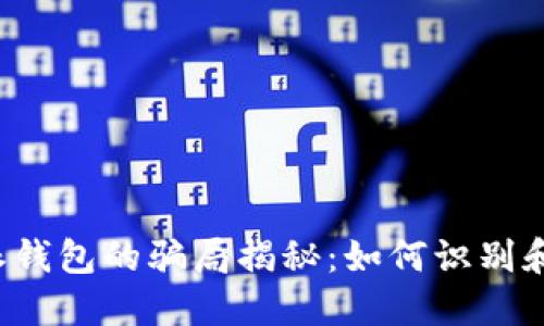 b特派钱包的骗局揭秘：如何识别和防范