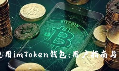 如何在PC上使用imToken钱包：用户指南与常见问题解答
