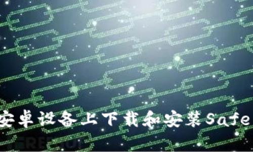 如何在安卓设备上下载和安装SafePal钱包