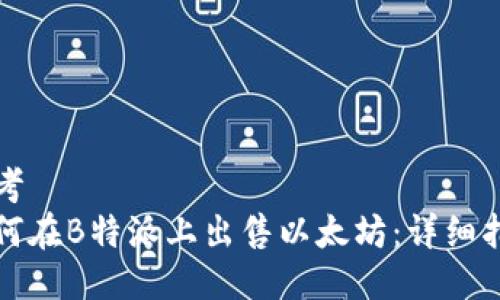 思考   
如何在B特派上出售以太坊：详细指南