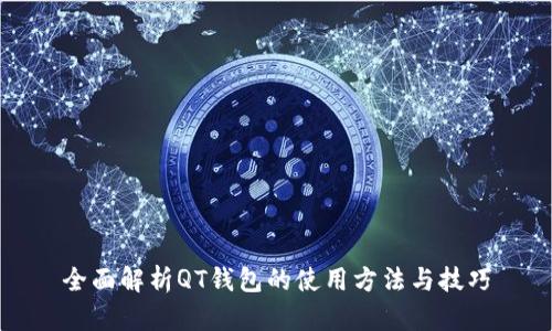 全面解析QT钱包的使用方法与技巧
