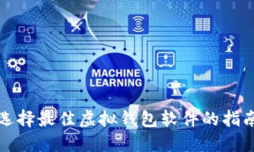 选择最佳虚拟钱包软件的指南