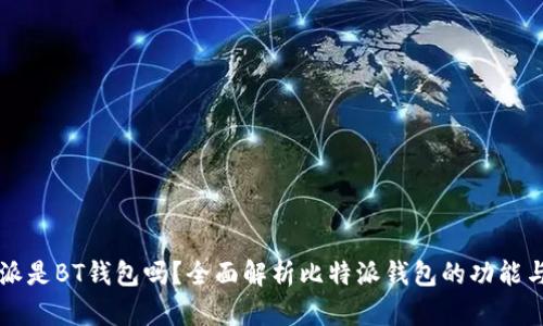 比特派是BT钱包吗？全面解析比特派钱包的功能与特点