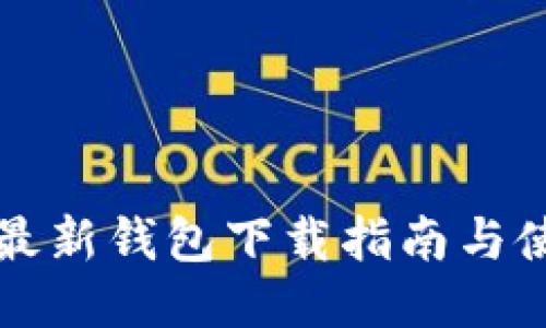 比特派最新钱包下载指南与使用技巧