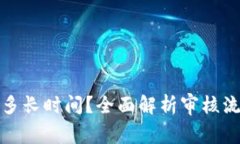 BitP审核需要多长时间？全面解析审核流程与注意